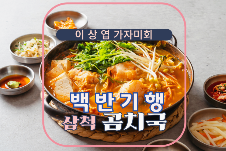 <b>백반기행</b> 삼척 곰치국 <b>이상엽</b> 가자미회 곰칫국 어딜까