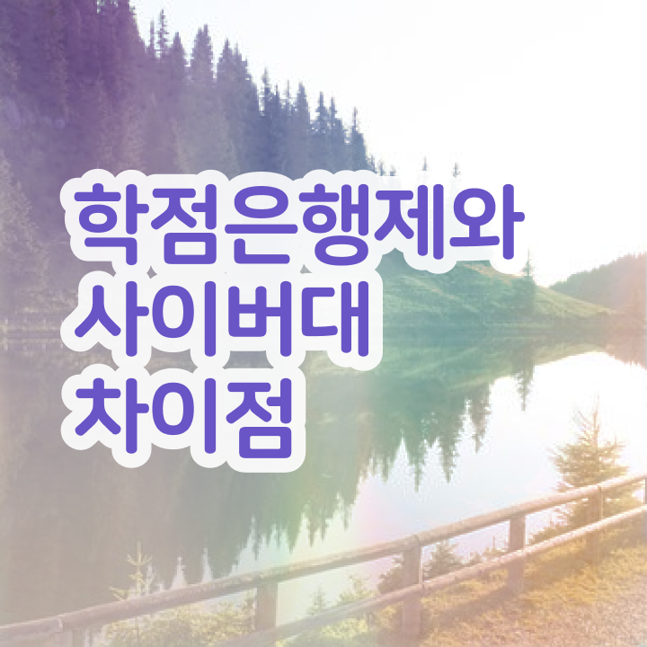  학점은행제 국가장학금 성공한 전략