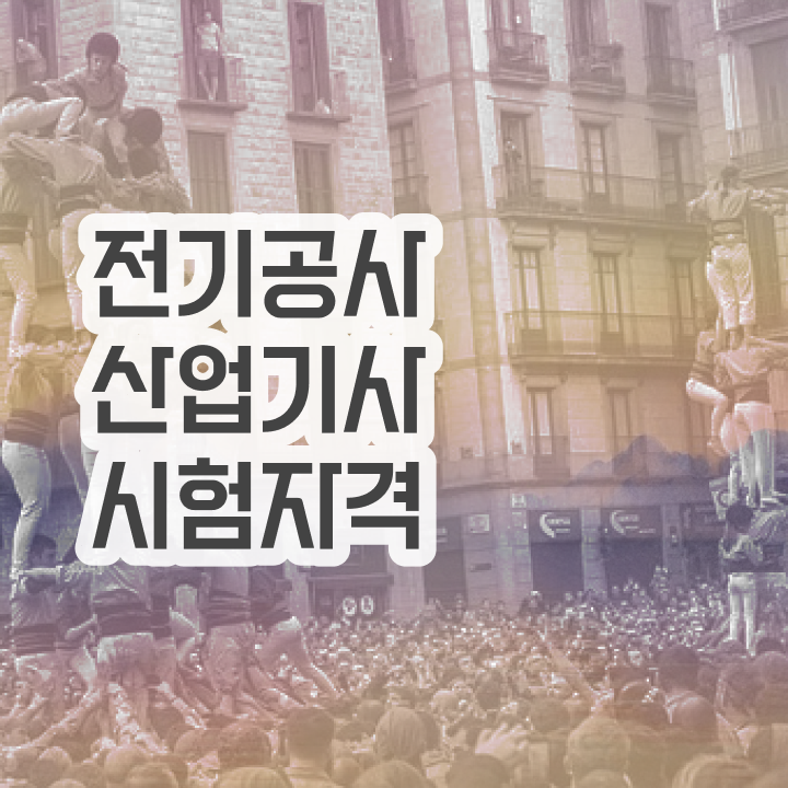 전기공사산업기사 자격 전기공사산업기사 시험응시자격 온라인 수업으로 15주 동안 완료한 비법