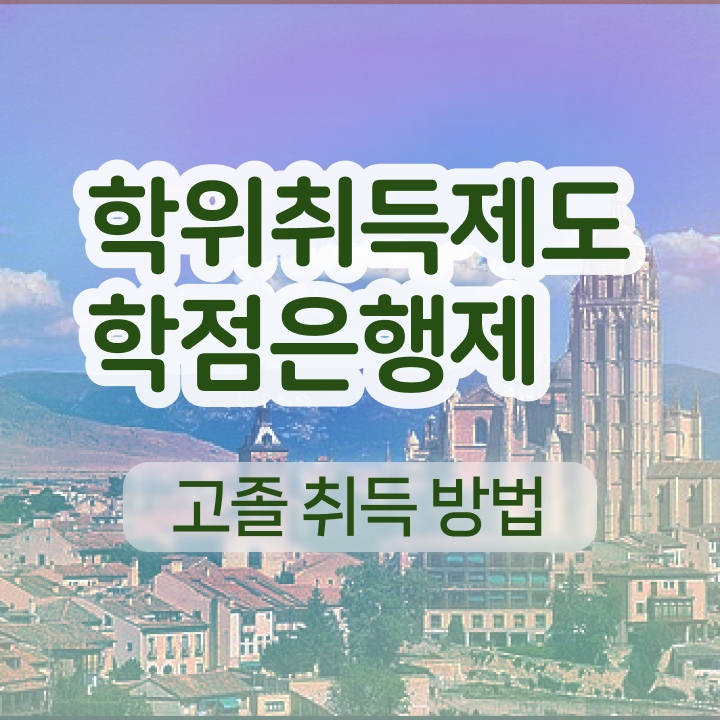  학점은행제 전공 변경 온라인 원격 평생교육원 통해서 손쉽게 성공한 전략