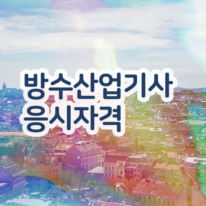  방수산업기사 시험자격 인강만 듣고 15주 동안 성공한 방법
