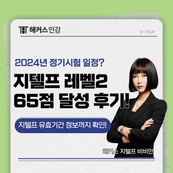  지텔프 유효기간 & 정기시험 일정 확인! 레벨2 65점 후기까지