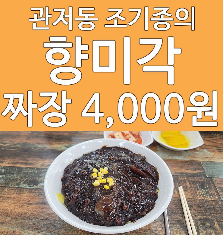  대전 가성비 4,000원 짜장면 관저동 중국집 조기종의향미각