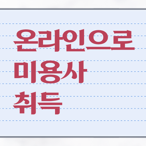  미용사 면허증 발급 , 인강만으로 종합미용면허증 딸 수 있었던 후기
