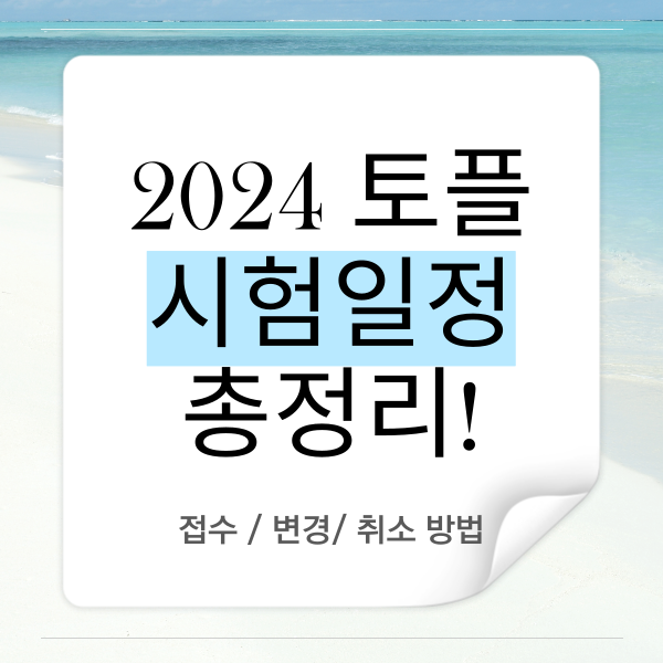  2024년 토플 시험일정 총정리! 접수,변경,취소 방법까지