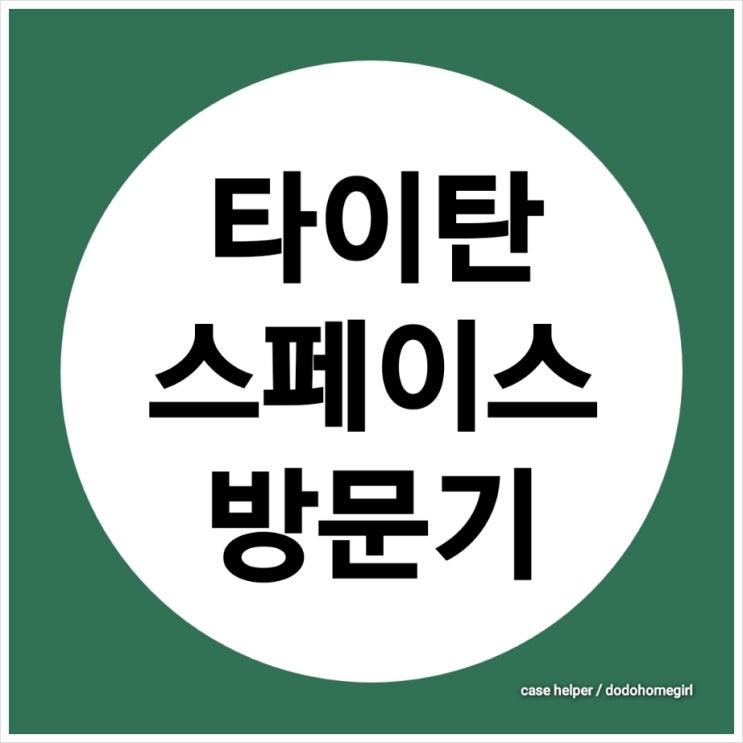  타이탄철물점 인커모 1기 오프라인 강의 후기 & 타이탄 스페이스 방문기