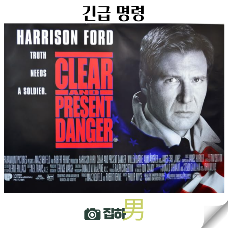  영화리뷰 긴급명령 정보 킬링타임용 소설 원작 90년대 고전 해외 스파이 액션 스릴러