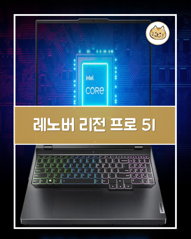 레노버 리전 프로 5I 고성능 노트북은 이걸로