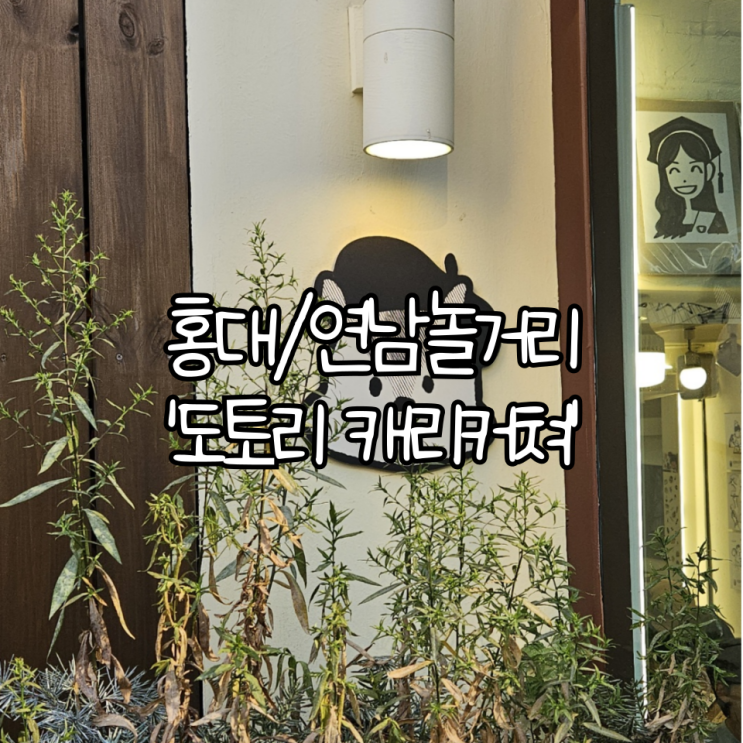 홍대/연남 놀거리 '도토리 캐리커쳐' | 서울 여행 기념으로 방문하기 좋았던 공방.