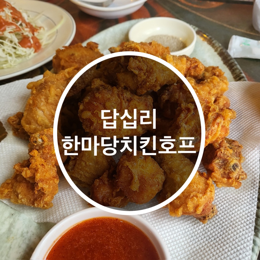 한마당치킨호프 사진 1