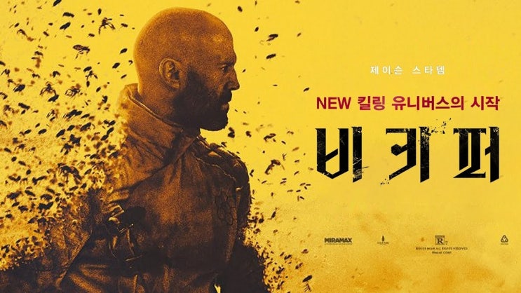  504. 영화 <비키퍼 (THE BEEKEEPER, 2024)>