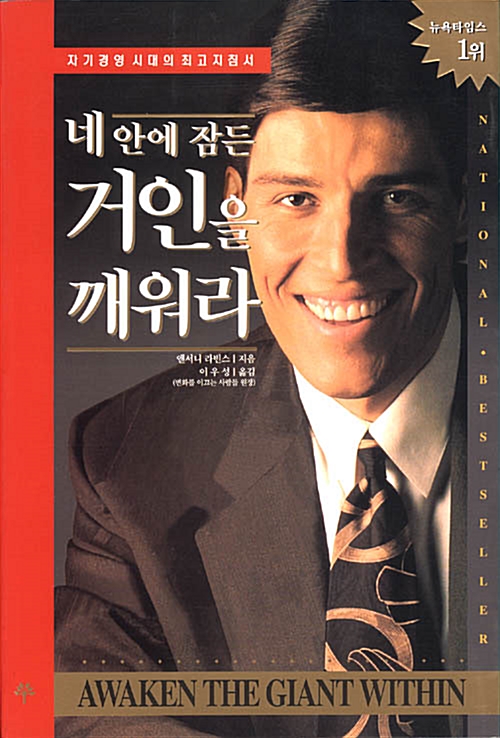  네 안에 잠든 거인을 깨워라 (앤서니 라빈스) 당신 안에 거인이 잠들어 있다, 그 거인을 깨워라! 인생 코치, 질문의 힘