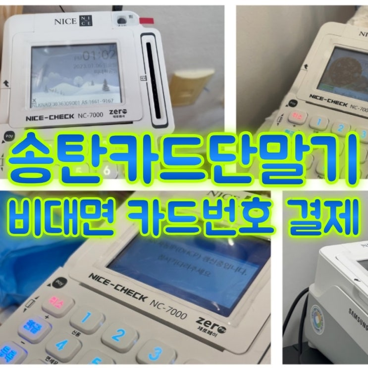  카드번호결제 가능한 송탄카드단말기 모든 걸 알려드립니다!