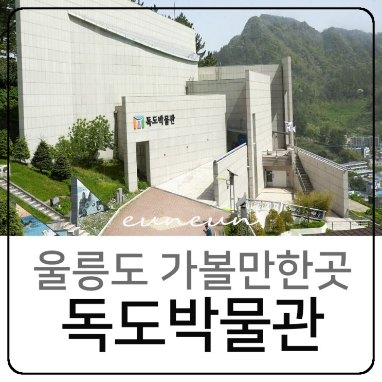  울릉도 가볼만한곳 독도박물관 입장료 시간 주차 관람 후기