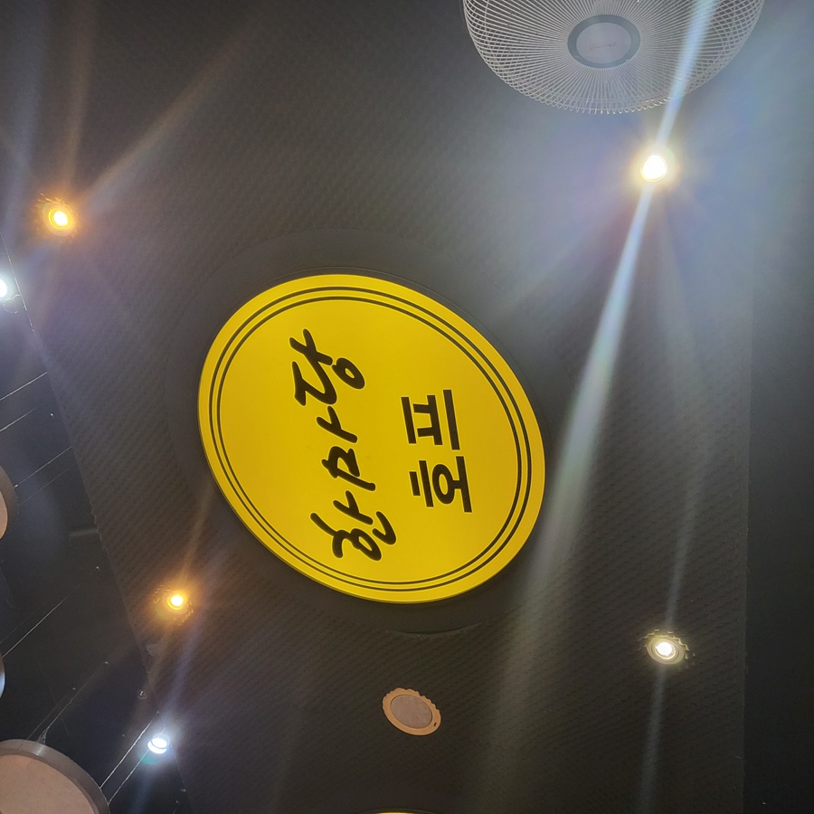 한마당치킨호프 사진 5