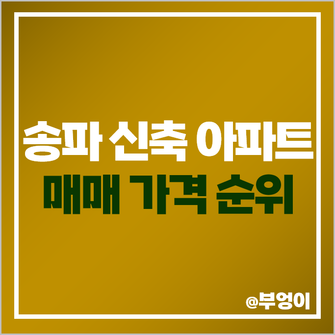 송파 신축 아파트 매매 가격 순위 송파위례리슈빌 송파시그니처롯데캐슬 시세 송파 신축 아파트 매매 가격 순위 송파위례리슈빌 송파시그니처롯데캐슬 시세