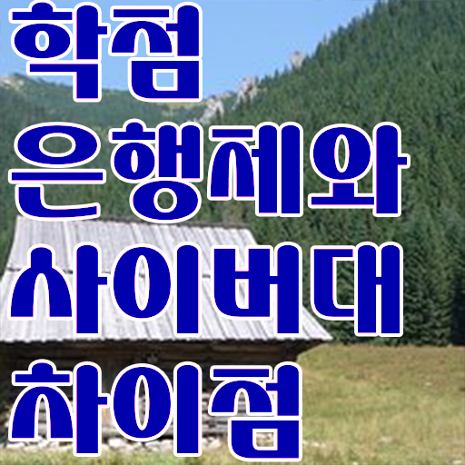  학점은행제 전공 변경 인강만 듣고 고졸자도 편하게 준비한 방법