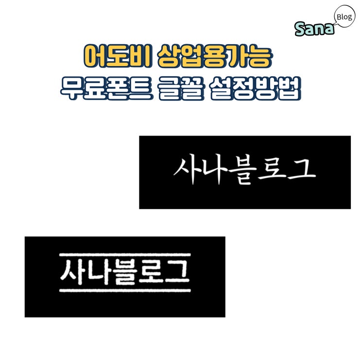  어도비 상업용가능 무료폰트 글꼴 설정방법