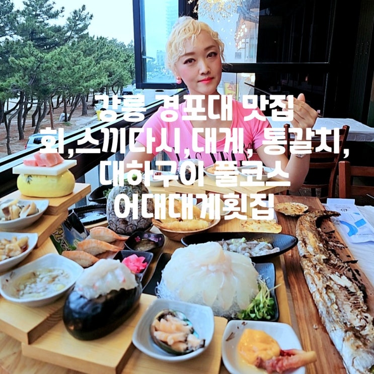  강릉 경포대 맛집 횟집 스카이베이 근처 어대대게횟집