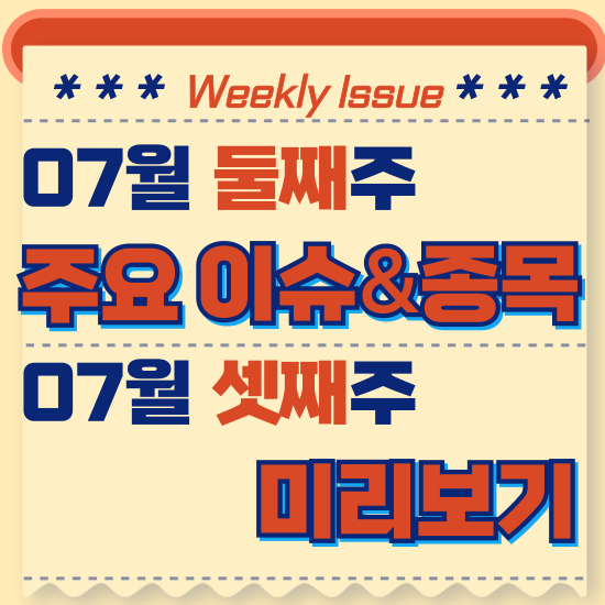  주간주식시황 - 7월 둘째주(코스피 2024년 연중 최고가 경신 후 조정, 기준 금리 12회 연속 동결 3.50% 유지)시황 및 7월 셋째주 테마주 전망 미리보기