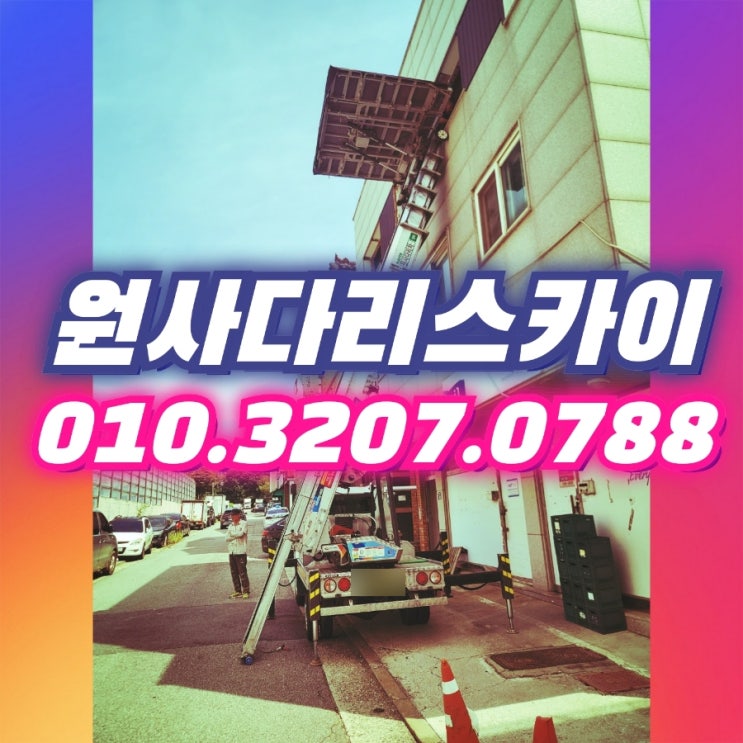  파주사다리차 다율동사다리차 샤시양중작업