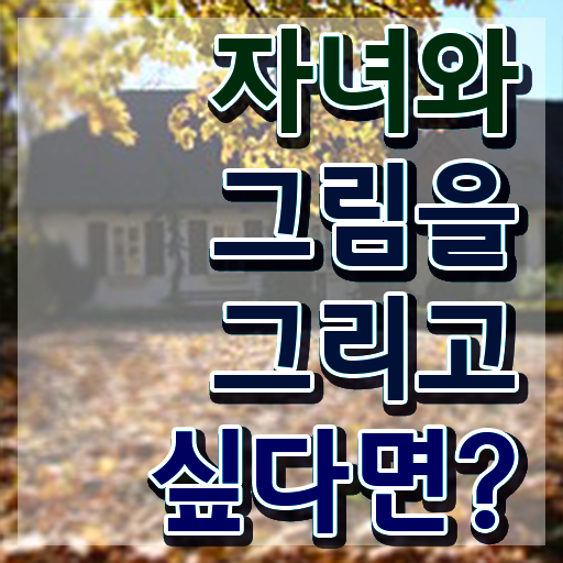  아동미술지도사 1급 , 아동미술지도사 자격증 온라인으로 간단히 취득한 방법 및 온라인 무료강의