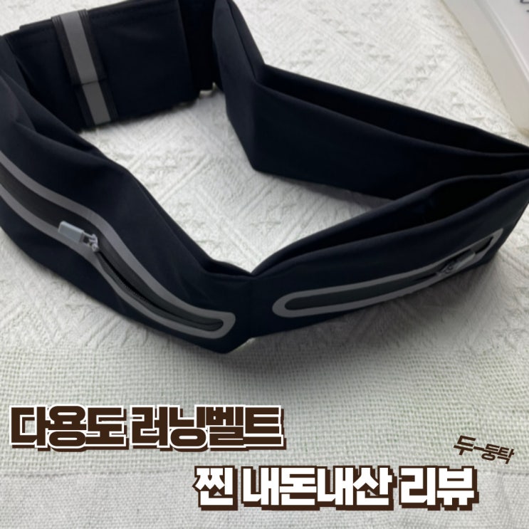  마라톤벨트 아웃도어 운동 필수템 찐내돈내산 리뷰