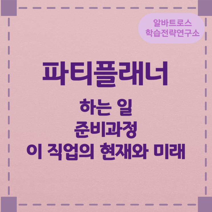 파티플래너가 하는 일 준비과정 및 이 직업의 현재와 미래 파티플래너가 하는 일 준비과정 및 이 직업의 현재와 미래