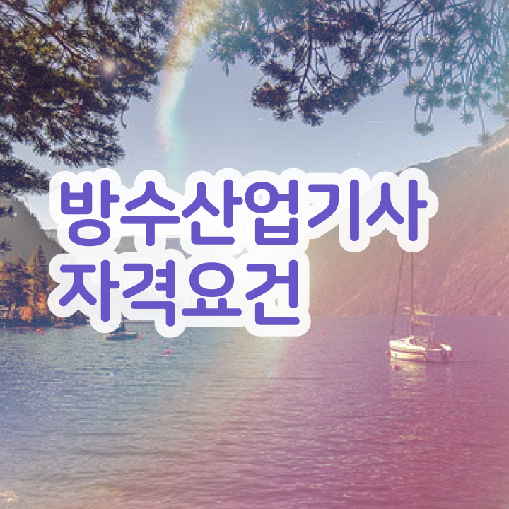  방수산업기사 응시자격확인 방수산업기사 시험응시자격 독학으로 4달만에 준비한 비법