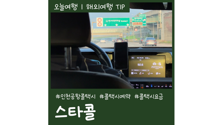 인천공항 콜택시 예약 비용ㅣ새벽에도 해외여행 편안하게 스타콜 인천공항 콜택시 예약 비용ㅣ새벽에도 해외여행 편안하게 스타콜