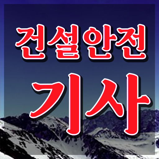 건설안전기사 필기 추천 건설안전기사 취득자격 독학으로 5달만에 완료한 방법