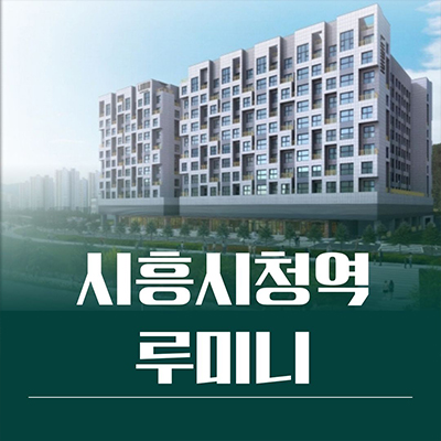  시흥시청역 루미니 오피스텔 장현동 트리플메트로 롯데건설 투룸 3룸 아파텔 타입별 분양가 잔여세대 문의