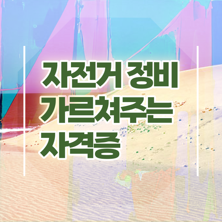  청주 자전거 수리 , 자전거정비지도사 자격증 15일 만에 취득한 노하우 요점정리
