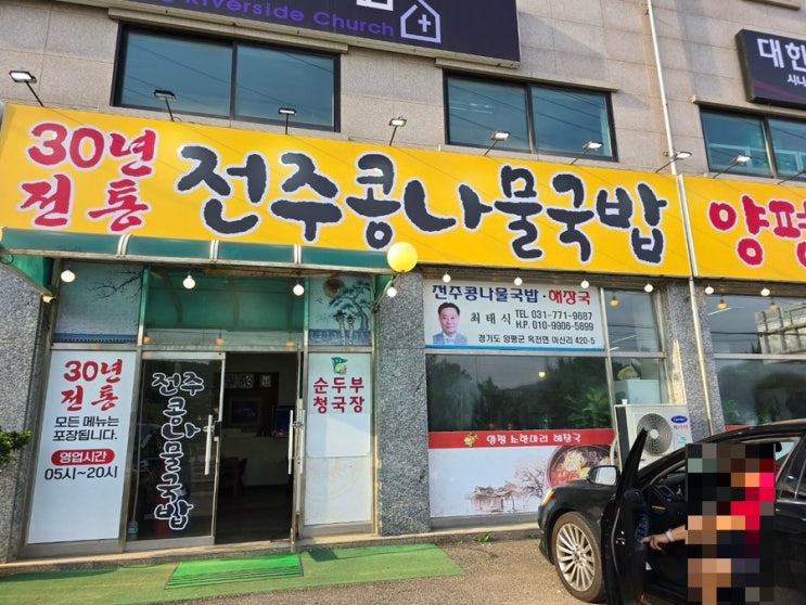 경기 양평 전주콩나물국밥 양평해장국 (소한마리 양평해장국~) 경기 양평 전주콩나물국밥 양평해장국 (소한마리 양평해장국~)