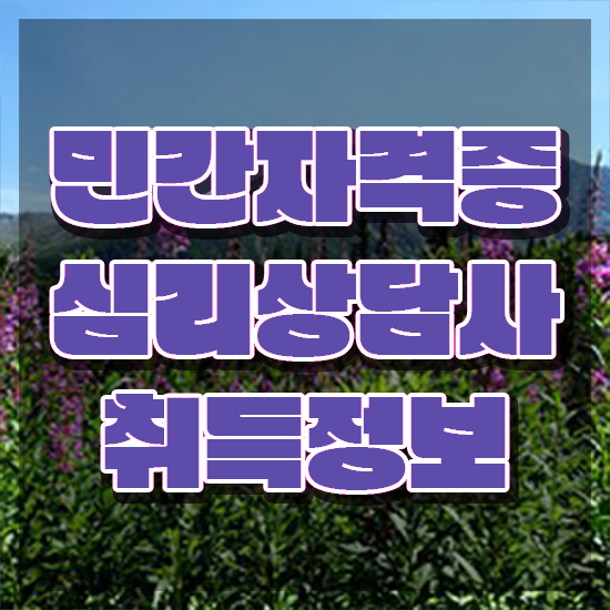  상담심리사2급시험 , 심리상담사 자격증 비용없이 온라인으로 합격정보 확인해봅시다