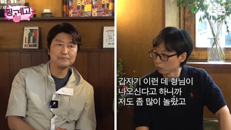 '핑계고' 유재석, '<b>삼식이 삼촌</b>' 송강호도 소환한 인기 비결은?... 