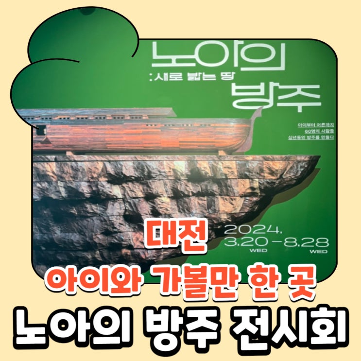  아이와 가볼 만한 곳 대전 엑스포시민광장  노아의 방주  전시회
