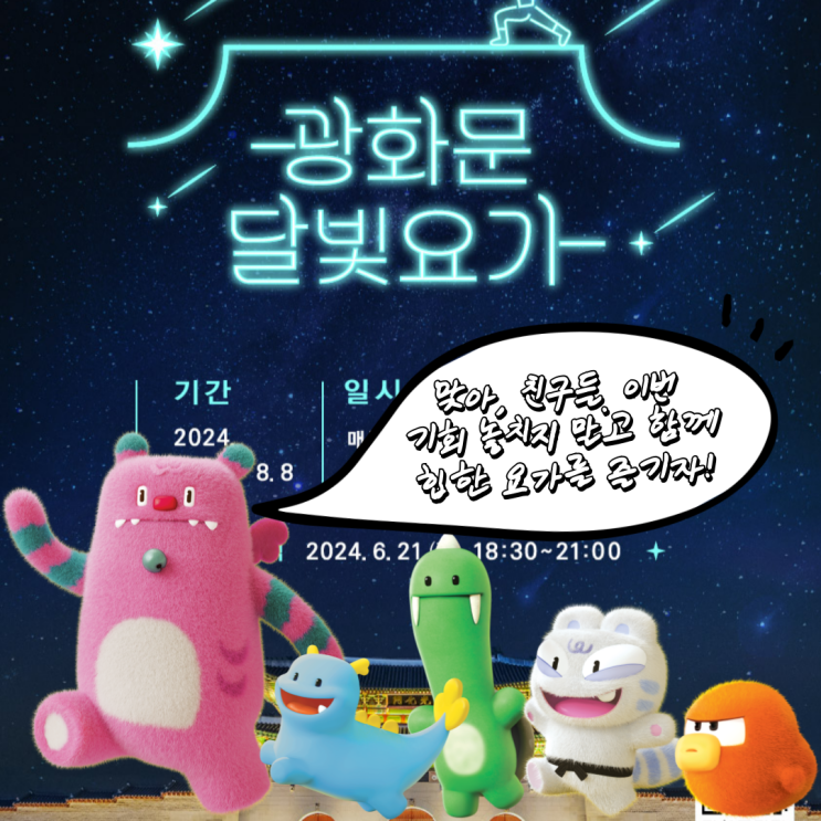 모두 함께 달빛 좀 받아 볼까요? <b>광화문 달빛요가</b>!!