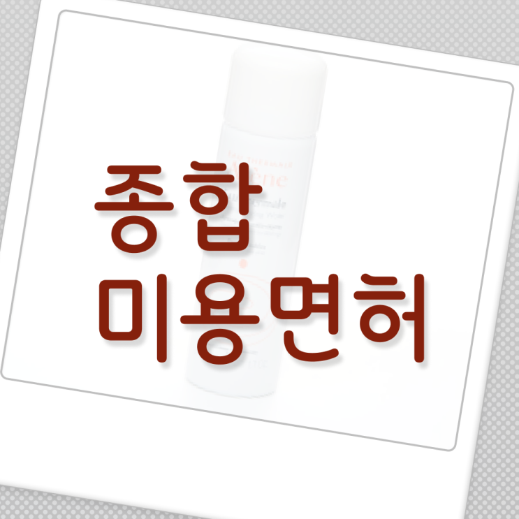  헤어자격증종류 평가과정 없이도 , 이용사 취득할 수 있었어요