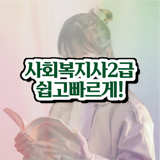  부산 사회복지2급자격증 사회복지사2급 학력 상관없이 학은제로 간편하게