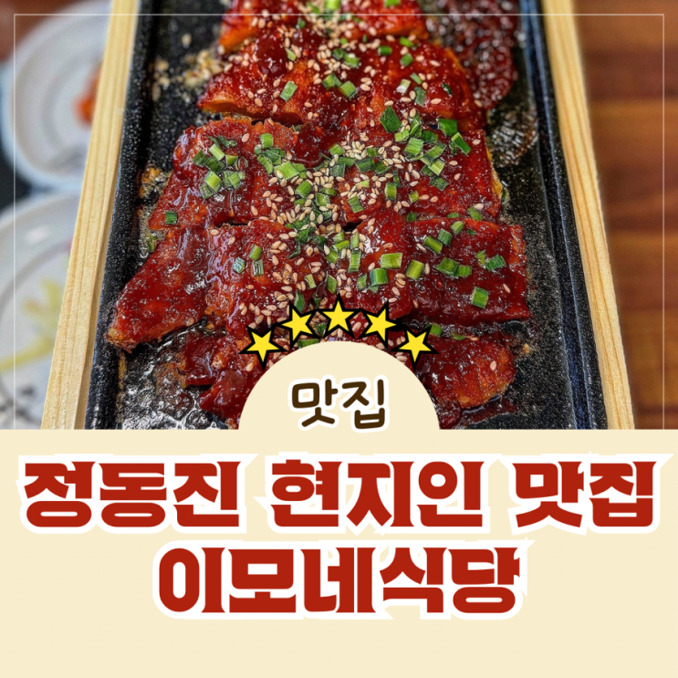  강릉 정동진역 근처 현지인 점심 맛집 이모네식당