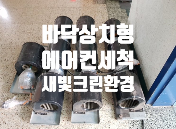  바닥 상치형 팬코일 세척작업 입니다. K대학교의 기숙사 바닥 상치형 FCU 완전히 분해 팬모터까지 세척 오산,동탄,병점,성남,분당,판교,위례,용인,사무실,관공소,병원 FCU청소