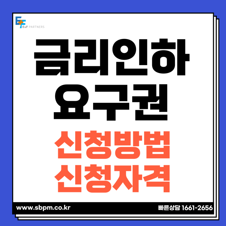  금리인하요구권이란 신청방법 및 신청조건