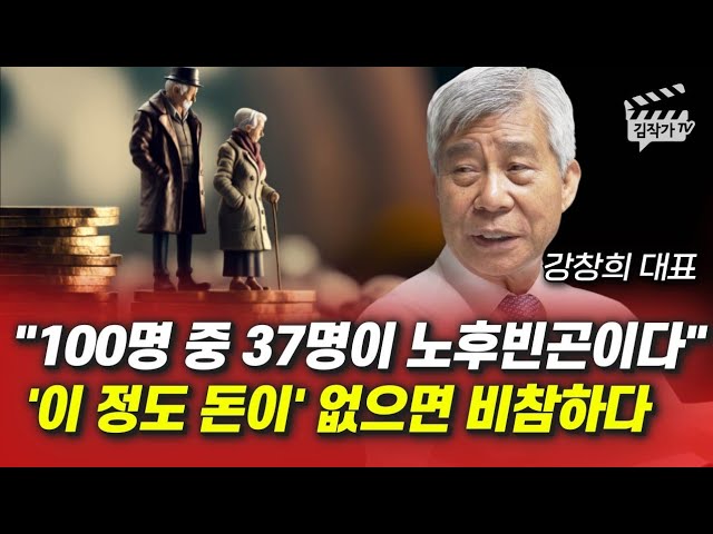 100명 중 37명이 노후빈곤이다, '이 정도 돈이' 없으면 비참하다 100명 중 37명이 노후빈곤이다, '이 정도 돈이' 없으면 비참하다