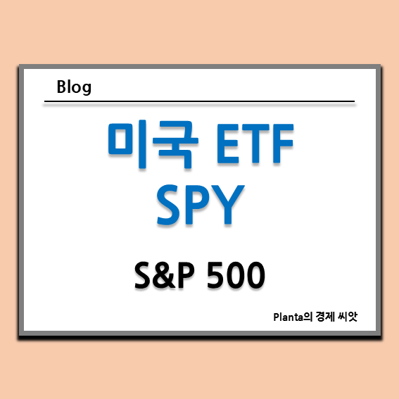  미국 S&P 500 ETF : SPY 주가와 뜻 그리고 배당금