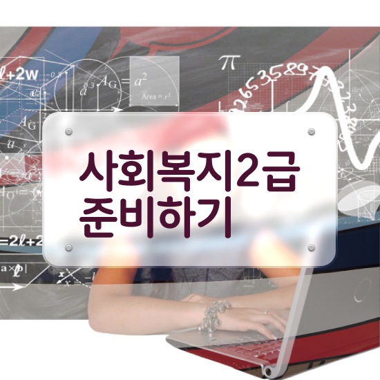  세종시 저렴한사회복지사자격증 ? 사회복지사2급 고졸도 학은제로 손쉽게