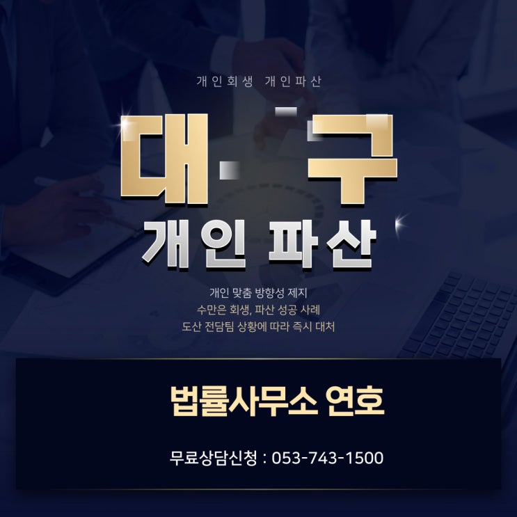  대구개인파산, 면책, 기각, 기간, 재산, 절차 등 신청자격 알아보기