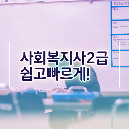  사회복지사2급 취업 사회복지사 경력없어도 인강으로 손쉽게