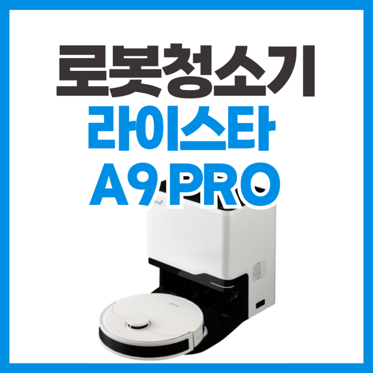 라이스타 A9 PRO 올인원 로봇청소기 스펙 리뷰