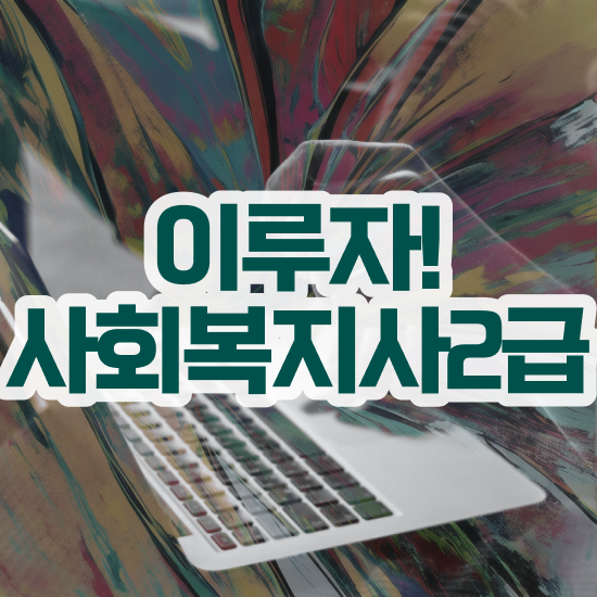  충남 사회복지자격증2급 , 사회복지사2급 고졸자도 학점은행제 인강으로 편하게